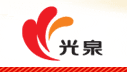 光泉