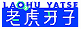 老虎牙子
