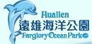 遠雄海洋公園