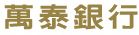 萬泰銀行