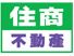 住商