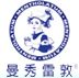 曼秀雷敦