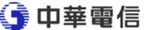 中華電信