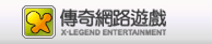 傳奇網路遊戲