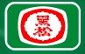 黑松