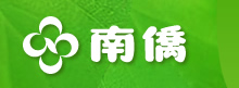 南僑