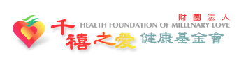千禧之愛健康基金會