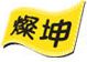 燦坤